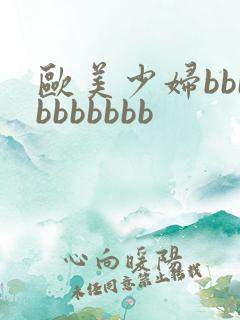 欧美少妇bbbbbbbbbb 欧美少妇bbbbbbbbbb