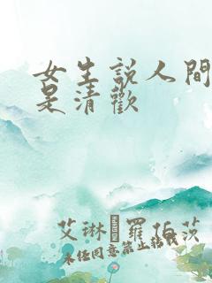 女生说人间至味是清欢 女生说人间至味是清欢