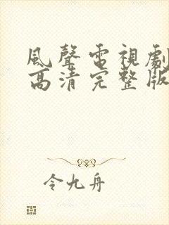风声电视剧免费高清完整版在线观看