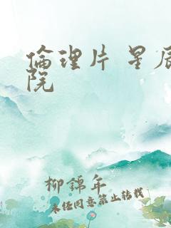 伦理片 星辰影院