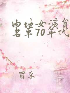 内地女演员大全名单70年代