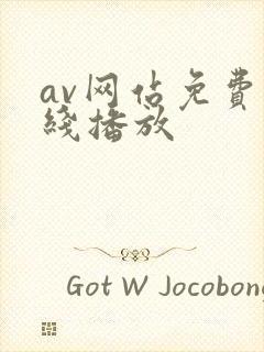 av网站免费在线播放 av网站免费在线播放