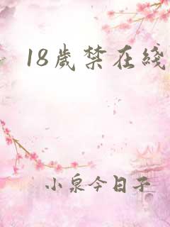 18岁禁在线看