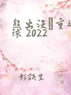 熊出没·重返地球 2022 熊出没·重返地球 2022