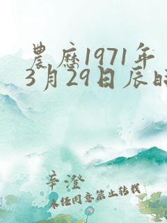 农历1971年3月29日辰时算命