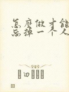 怎么做才能快速忘掉一个人