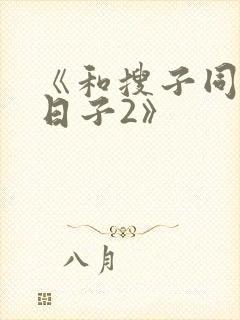《和搜子同居的日子2》