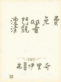 澳门aa免费高清观看