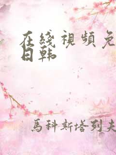 在线视频免费看日韩