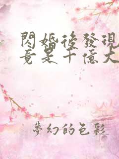 闪婚后发现老公竟是千亿大佬