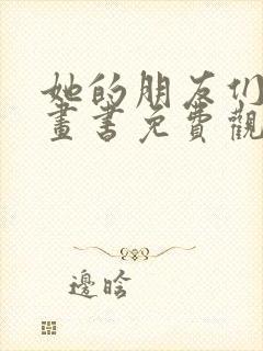 她的朋友们看漫画书免费观看