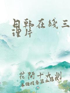 日韩在线三级伦理片