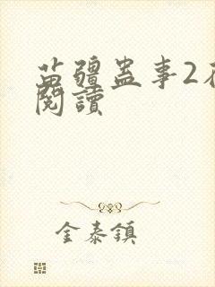 苗疆蛊事2在线阅读