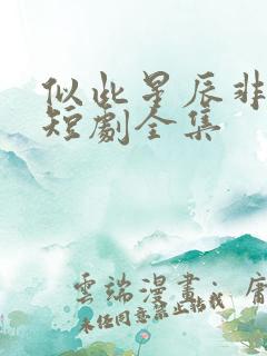 似此星辰非昨夜短剧全集