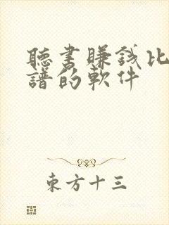听书赚钱比较靠谱的软件