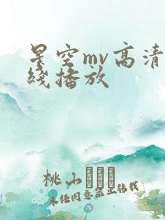 星空mv高清在线播放