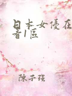 日本女优在线观看1区