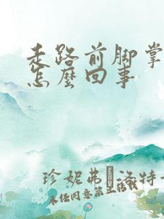 走路前脚掌痛是怎么回事