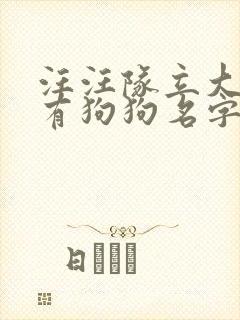 汪汪队立大功所有狗狗名字