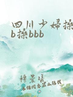 四川少妇搡bbb搡bbb 四川少妇搡bbb搡bbb