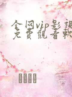 全网vip影视免费观看软件 全网vip影视免费观看软件