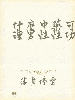 什么中药可以调理男性性功能