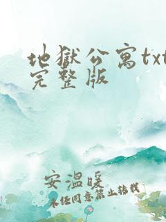 地狱公寓txt完整版