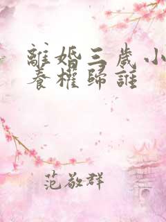 离婚三岁小孩抚养权归谁