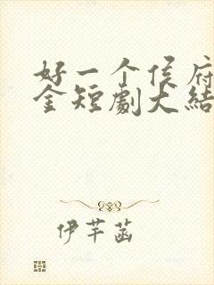 好一个侯府真千金短剧大结局