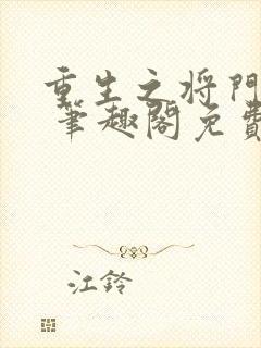 重生之将门毒后 笔趣阁免费阅读