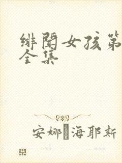 绯闻女孩第二季全集