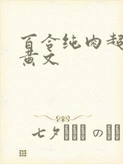 百合纯肉超h污黄文