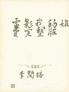 电影我的姐姐免费完整版 电影我的姐姐免费完整版