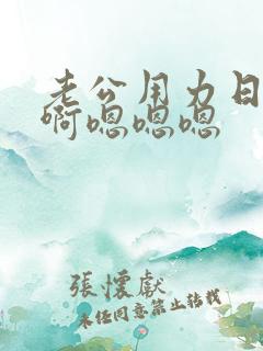 老公用力日啊啊啊嗯嗯嗯