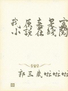 我原来是富二代小说在线阅读