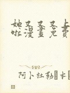 她又又又上热搜啦漫画免费下拉式