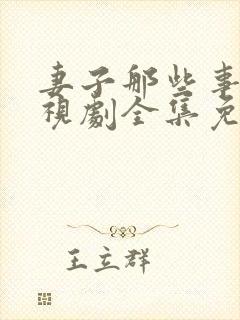 妻子那些事儿电视剧全集免费观看