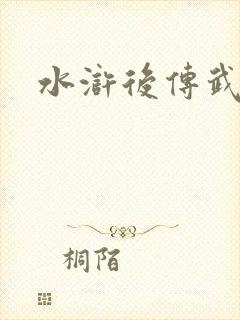 水浒后传武松 水浒后传武松