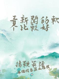 看新闻的软件哪个比较好