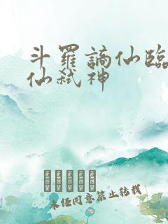 斗罗谪仙临尘酒仙弑神