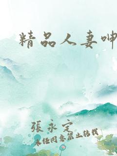 精品人妻呻吟