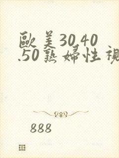 欧美30.40.50熟妇性视频