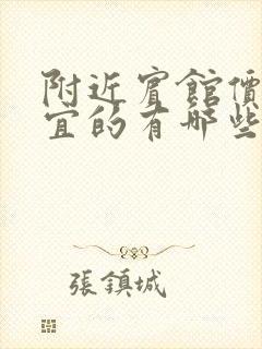 附近宾馆价格便宜的有哪些