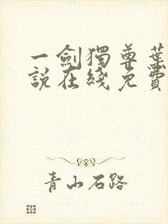 一剑独尊叶玄小说在线免费阅读完整版