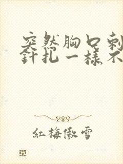 突然胸口刺痛如针扎一样不敢呼吸