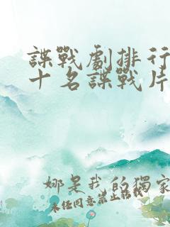 谍战剧排行榜前十名谍战片