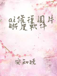 ai修复图片清晰度软件