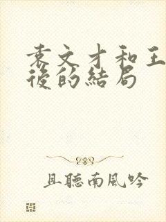 袁文才和王佐最后的结局