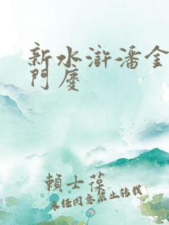 新水浒潘金莲西门庆