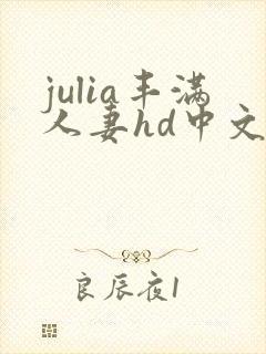 julia丰满人妻hd中文